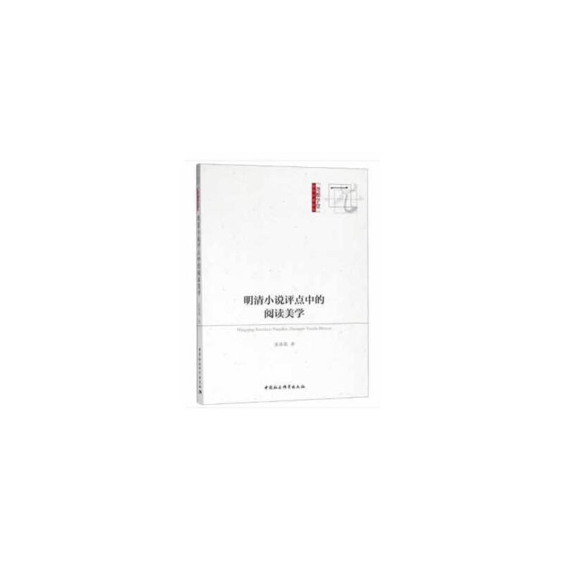 当当网 明清小说评点中的阅读美学 张春燕 中国社会科学出版社 正版书籍