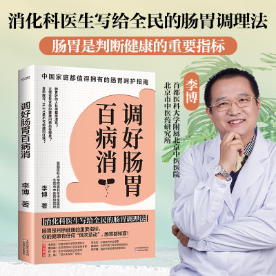 肠胃百病消化科医生写给全民