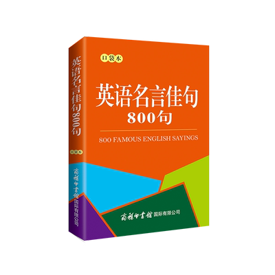 英语小词典名言佳句便携本口袋
