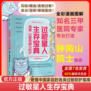 当当网钟南山院士推荐】过敏星人生存宝典 漫画过敏真相与防护 孙宝清团队著 知名三甲医院专家团队漫画家庭的过敏防护指南 正版