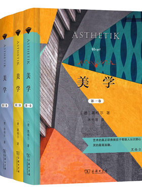 美学（三卷本，汉译名著权威全译，精装典藏版）