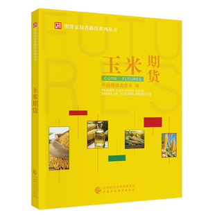 玉米期货.中国期货业协会9787522324678
