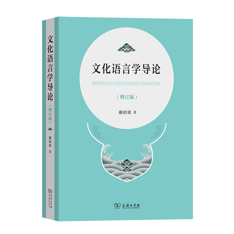 当当网 文化语言学导论 戴昭铭 著 商务印书馆 正版书籍