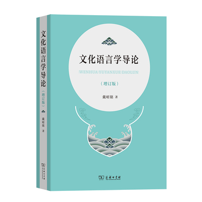 当当网 文化语言学导论 戴昭铭 著 商务印书馆 正版书籍