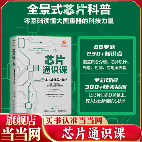 当当网 芯片通识课 一本书读懂芯片技术 芯片战争 芯片简史 芯片科普书半导体产业发展历程芯片封装 正版书籍