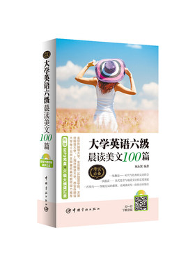 大学英语六级晨读美文100篇（附赠外籍教师朗读光盘）北外、北二外、上外等十五所全国高校教师倾力 附赠六级考试大