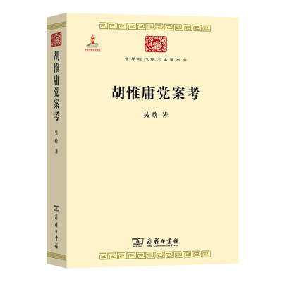 当当网 胡惟庸党案考(中华现代学术名著6) 吴晗 著 商务印书馆 正版书籍