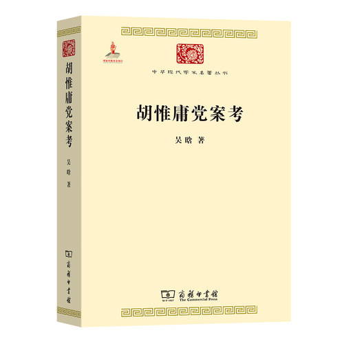 当当网 胡惟庸党案考(中华现代学术名著6) 吴晗 著 商务印书馆 正版书籍