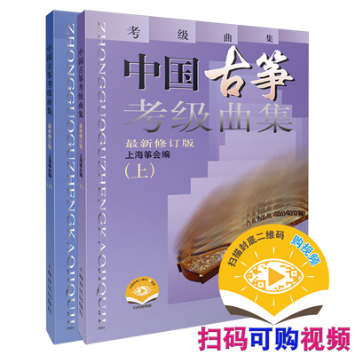 中国古筝考级曲集 上下册 修订版 新版扫码可付费选购视频  上海筝会 古筝考级系列教材