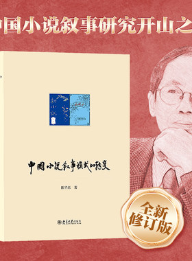 中国小说叙事模式的转变陈平原
