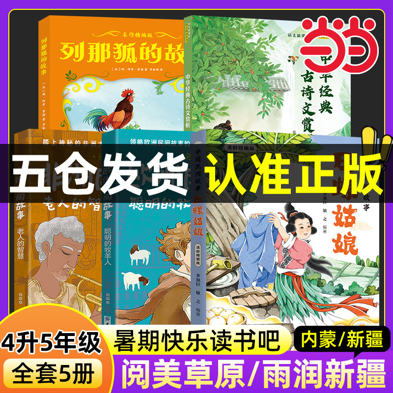 内蒙阅美草原语润新疆四升五年级暑期必读书快乐读书吧中国民间故事田螺姑娘欧洲聪明的牧羊人非洲列那狐的故事中华经典古诗文赏析