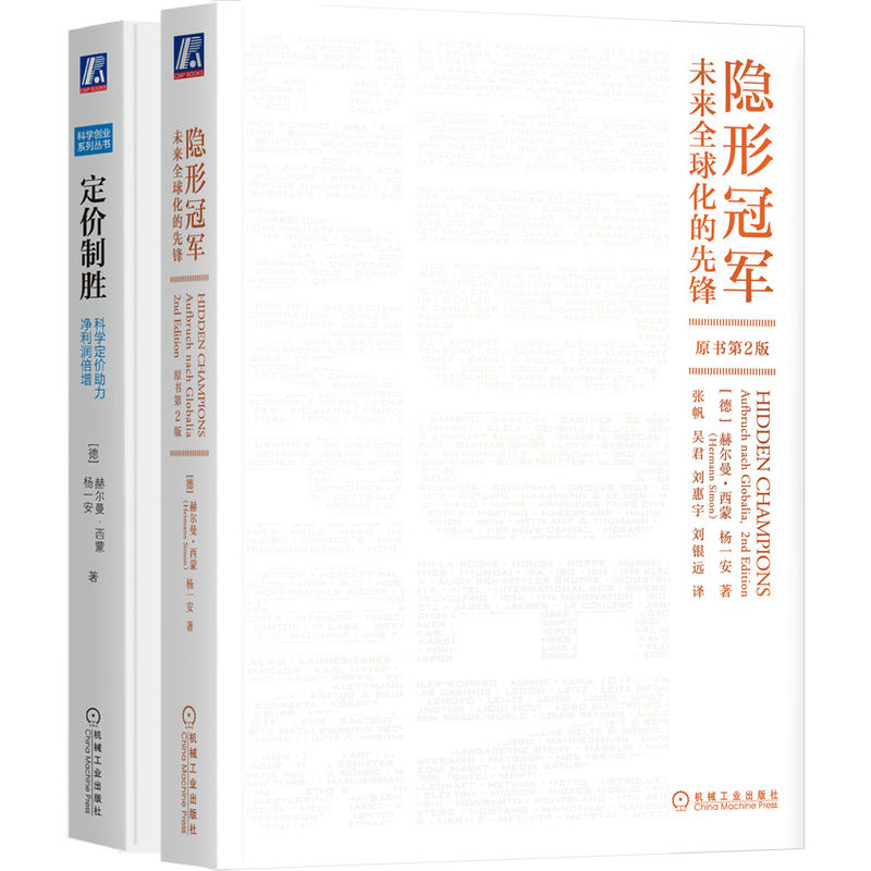 当当网 隐形冠军之父代表作品 定价制胜 隐形冠军 套装共2册 赫尔曼·西蒙 机械工业出版社 正版书籍