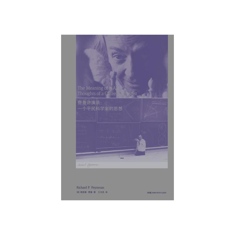 费曼讲演录:一个平民科学家的思想(走近费曼丛书)全新版