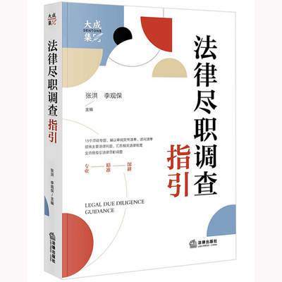 当当网 法律尽职调查指引 正版书籍