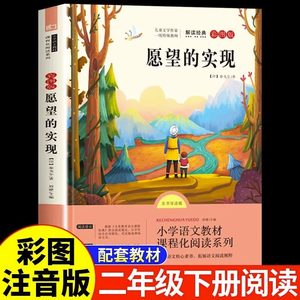 愿望的实现泰戈尔二年级下册彩图注音版正版快乐读书吧小学生课外书阅读书籍2年级儿童文学读物