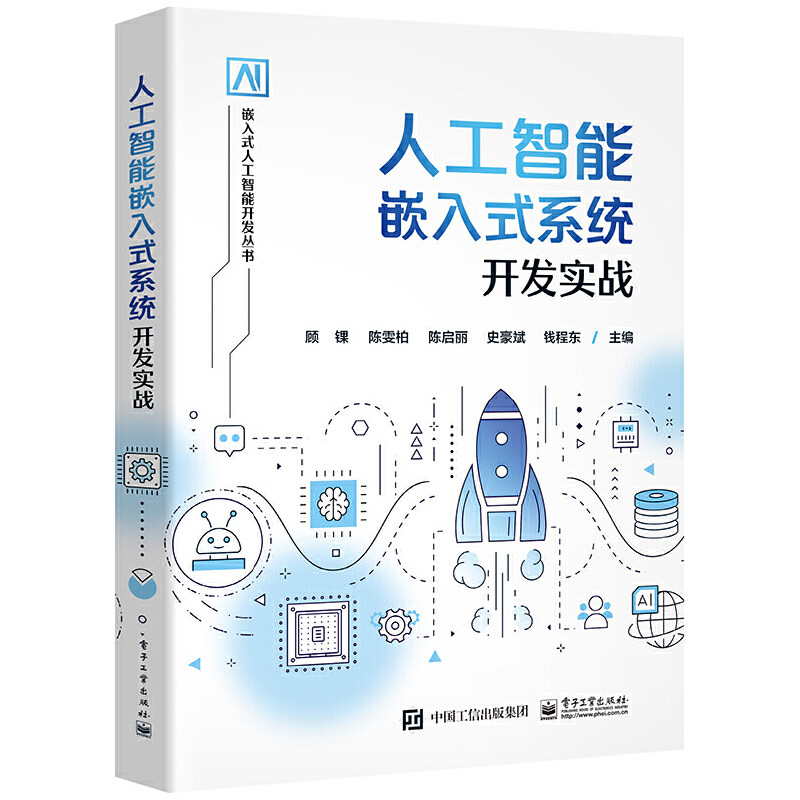当当网 人工智能嵌入式系统开发实战 顾锞 等 电子工业出版社 正版书籍