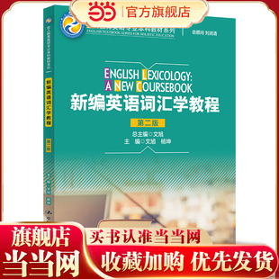 新编英语词汇学教程（第二版）（全人教育英语专业本科教材系列）.总主编  文旭9787300309934中国人民大学出版社