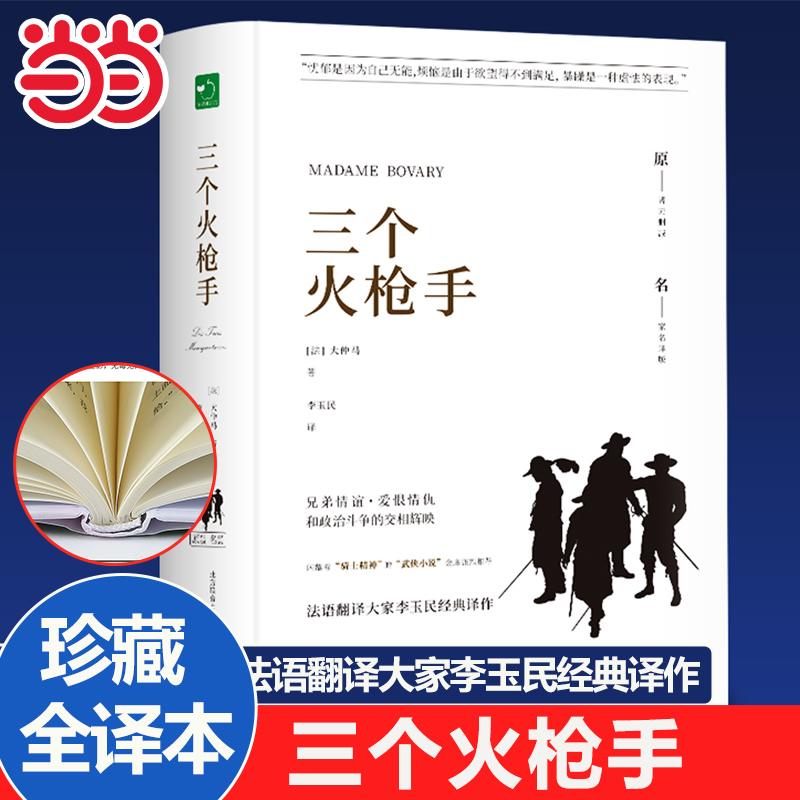 当当网正版 三个火枪手原著完整版无删减 精装硬壳 大仲马著成人版初中生高中生课外书阅读课外阅读书籍世界名著外国小说课外书