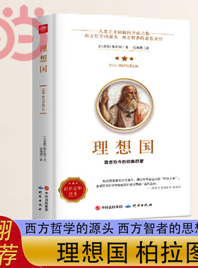 当当网理想国正版柏拉图读懂柏拉图的书西方哲学故事书哲学宗教心理学外国哲学史西方政治思想代表作入门书理想国柏拉图乌托邦思想