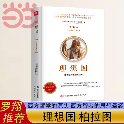 当当网理想国正版柏拉图读懂柏拉图的书西方哲学故事书哲学宗教心理学外国哲学史西方政治思想代表作入门书理想国柏拉图乌托邦思想
