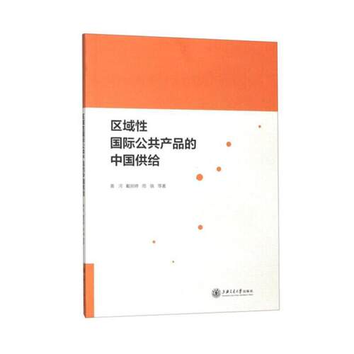 当当网 区域性国际公共产品的中国供给 黄河、戴丽婷、周骁等著 上海交通大学出版社 正版书籍