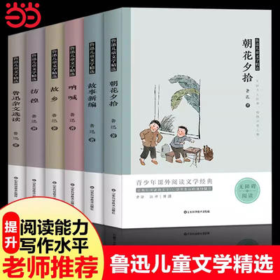 当当网正版鲁迅儿童文学精选 全套6册 鲁迅故乡朝花夕拾呐喊 经典故事新编彷徨 小学初中生六七年级课外书阅读 鲁迅杂文选散文阅读