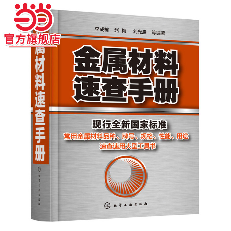 金属材料速查手册 金属材料加热及加工工艺书籍 热处理原理金属五金材料学金属材料品种牌号性能应用速查速用大型实用工具书