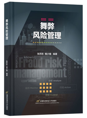 当当网 舞弊风险管理 张苏彤  檀少雄 首都经济贸易大学出版社 正版书籍