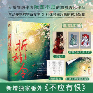 当当网 折桂令【限量特签】 女主当家，古代“多金富婆”的潇洒日常 阮郎不归 江苏凤凰文艺出版社 正版书籍
