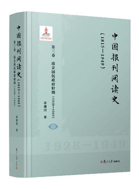 中国报刊阅读史（1815-1949）：第三卷 南京国民政府时期（1928—1949）