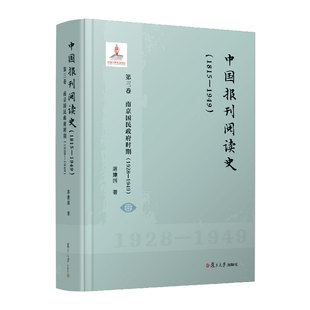 中国报刊阅读史(1815-1949):第三卷 南京国民政府时期(1928—1949)