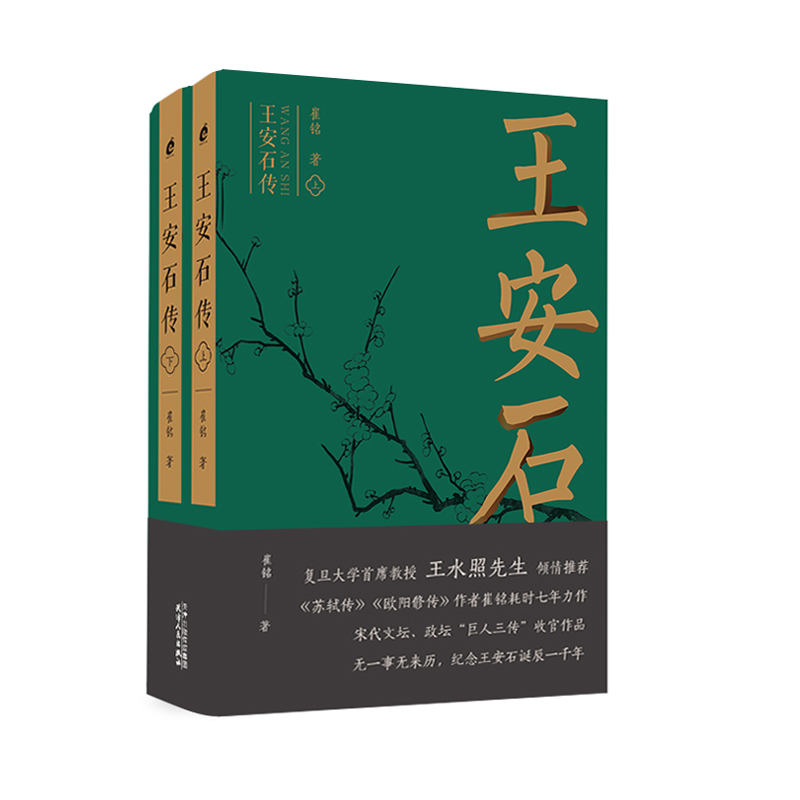 当当网王安石传上下两册复旦首席教授王水照推荐苏轼传欧阳修传作者耗时七年力作，宋代文坛、政坛“巨人三传”收官作品