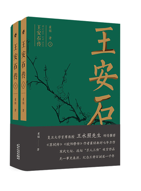当当网 王安石传 上下两册 复旦首席教授王水照推荐 苏轼传 欧阳修传作者耗时七年力作，宋代文坛、政坛“巨人三传”收官作品