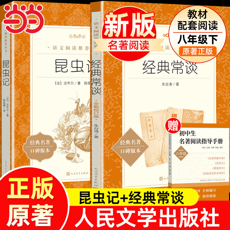 当当正版原著法布尔昆虫记和经典常谈朱自清人民文学出版社八年级下册必读课外书籍阅读名著红星照耀中国2册配套人教版初二初中生