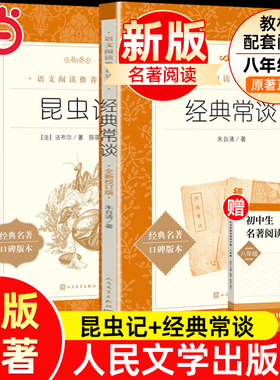 当当正版原著法布尔昆虫记和经典常谈朱自清人民文学出版社八年级下册必读课外书籍阅读名著红星照耀中国2册配套人教版初二初中生