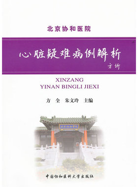 当当网 心脏疑难病例解析 方全 R541 中国协和医科大学出版社 正版书籍