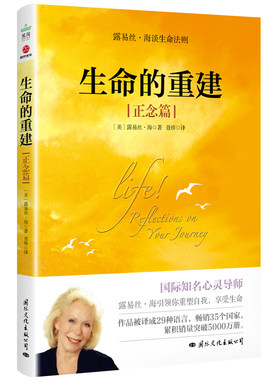 当当网 生命的重建（正念篇） 露易丝·海 国际文化出版公司 正版书籍