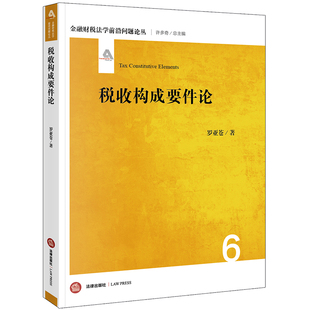 【当当网】税收构成要件论 法律出版社 正版书籍