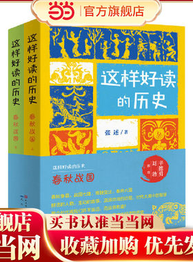 这样好读的历史：春秋战国（全2册，北京大学历史系教授辛德勇倾情推荐/带你走进丰富多彩的春秋战国秦的历史，感受这一历史阶段