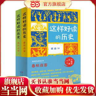这样好读的历史:春秋战国(全2册,北京大学历史系教授辛德勇倾情推荐/带你走进丰富多彩的春秋战国秦的历史,感受这一历史阶段