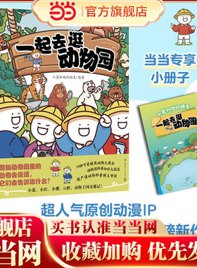 一起去逛动物园（全4册）超人气原创动漫博主科普新作，动物王国“纸上动画”