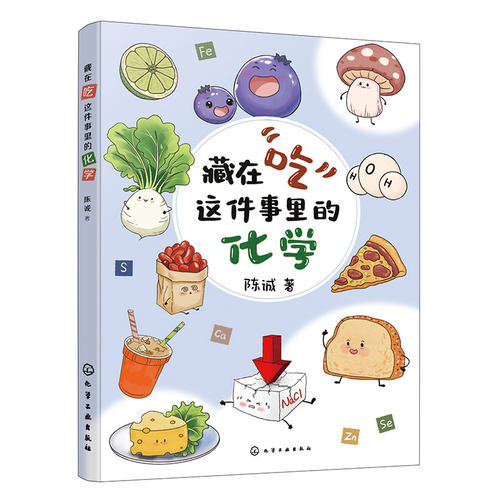 藏在吃这件事里的化学 陈诚 饮食营养健康科普百科读物 一本书读懂常用食品添加剂 代糖饮料食品安全食品配料营养成分入门到精通书