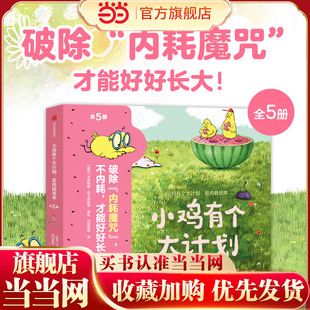 当当正版 7岁破除内耗魔咒不内耗才能好好长大国际童书大奖作者给孩子 全5册 快乐指南 小鸡有个大计划：反内耗绘本