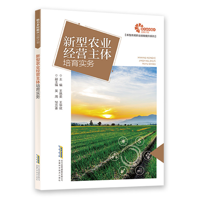 【助力乡村振兴出版计划·新型农民职业技能提升系列】新型农业经营主体培育实务高性价比高么？