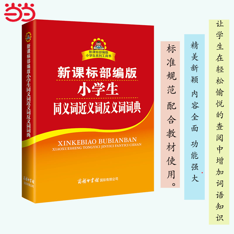 配合小学教材使用 多功能能词典