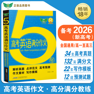 收入2025 2021高考英语作文真题 高中英语作文 2025 解读各地命题特点 五年5年高考英语满分作文 书面表达 秘授考场夺分 2026备考
