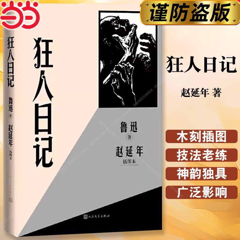 当当网正版】狂人日记 赵延年插图本 鲁迅作品 收录鲁迅代表性小说十六篇 书中每篇都有注释 人民文学出版社拥有鲁迅全集独家版权