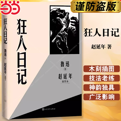 当当网正版】狂人日记 赵延年插图本 鲁迅作品 收录鲁迅代表性小说十六篇 书中每篇都有注释 人民文学出版社拥有鲁迅全集独家版权