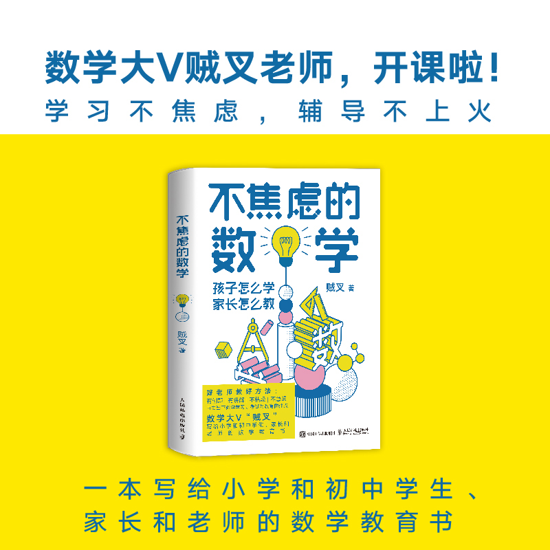 当当网 不焦虑的数学 孩子怎么学 家长怎么教 数学大V贼叉（朱晓睿）写给小学和初中学生、家长的数学教育书 好老师的好方法 正版 书籍/杂志/报纸 数学 原图主图