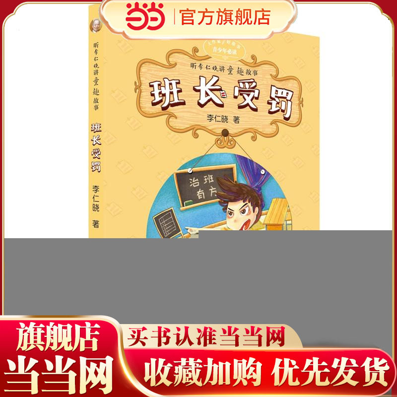 大作家好故事·听李仁晓讲童趣故事：班长受罚